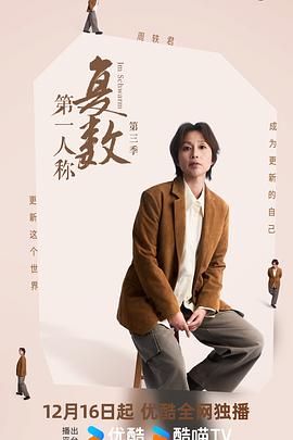 第一人称复数第三季 第01期