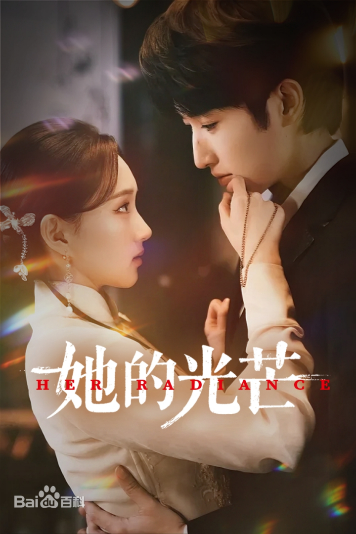 她的光芒 第01集