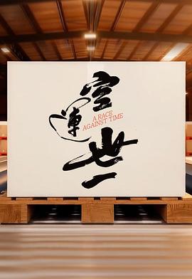 空运世一 第01集