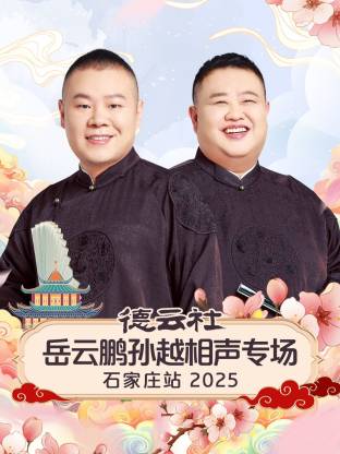德云社岳云鹏孙越相声专场石家庄站 2025 第01期