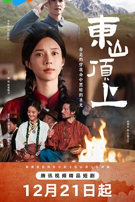 东山顶上 第01集