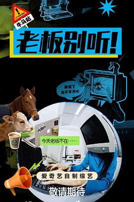 老板别听！ 第20251223期