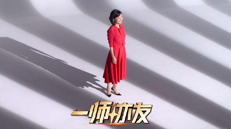 一师亦友 良师季 第20251227期先导片