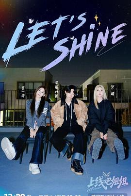 上线吧姐姐 第20251220期