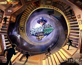 名侦探学院第九季 第20251228期先导片