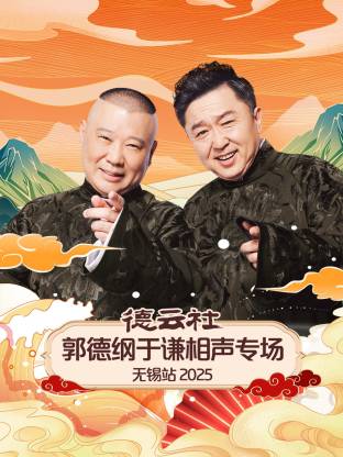 德云社郭德纲于谦相声专场无锡站 2025 第01期