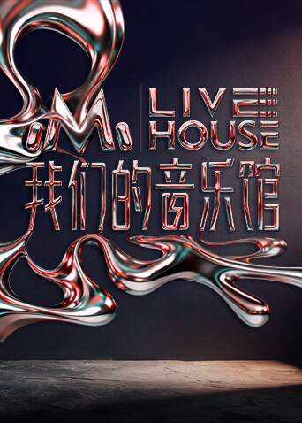 我们的音乐馆 第20260217期加更