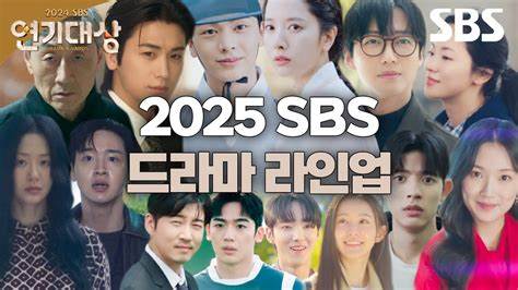 2025 SBS演技大赏 第01期