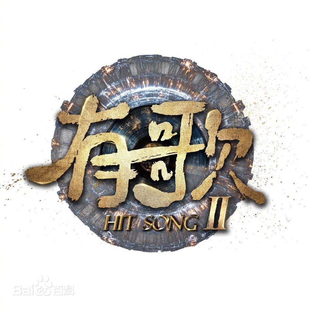 有歌第二季 第20260109期