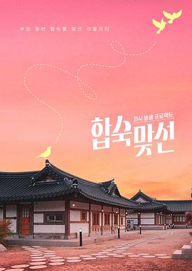 子女放生项目 - 合宿相亲 第06集(大结局)