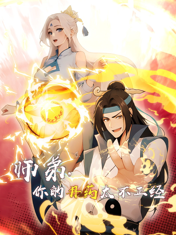 师弟，你的丹药太不正经 第01集