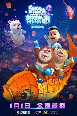 熊熊帮帮团4 第04集