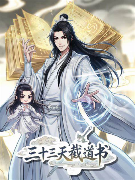 三十三天截道书 第01集