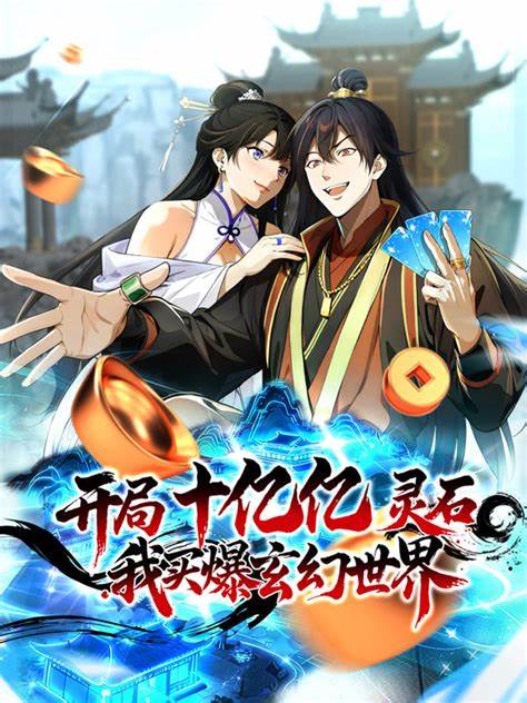 开局十亿亿灵石，我买爆玄幻世界！ 第01集