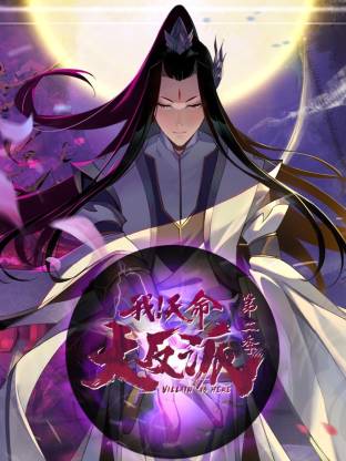 我天命大反派第二季 第01集