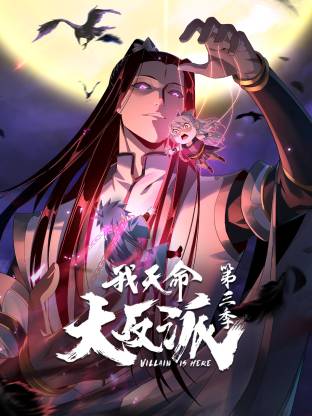 我天命大反派第三季 第01集