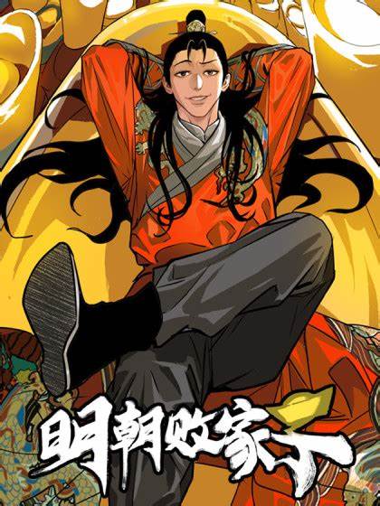 明朝败家子 第01集