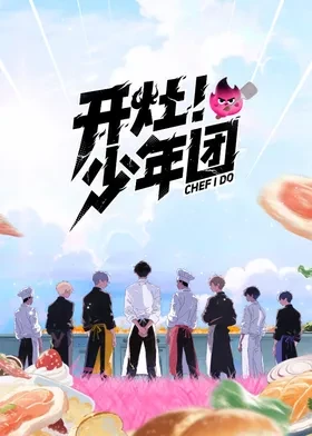 开灶！少年团 第20251229期