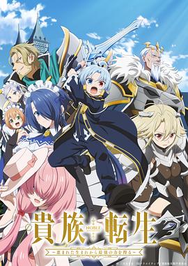 贵族转生 ～得天眷顾一出生就获得最强力量～ 第01集