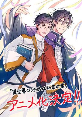 异世界的安泰全看社畜 第09集