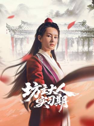 坊主大人实习期 第11集