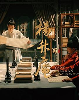 杨升庵(全集)