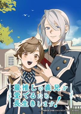 为了能长久地疼爱我最喜欢的义兄，我要健康长寿！ 第01集