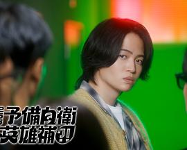 这里是预备自卫英雄补？！ 第01集