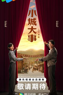 小城大事 第05集