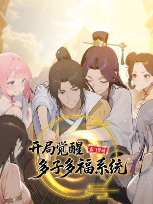 玄门赘婿：开局觉醒多子多福系统 第01集