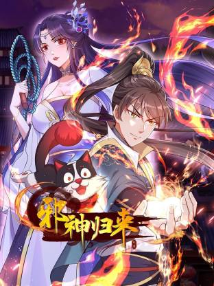 邪神归来 第01集