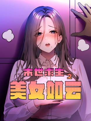 末世求生之美女如云 第05集