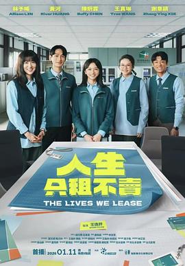 人生只租不卖 第11集