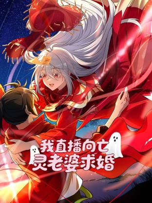 我直播向亡灵老婆求婚 第63集