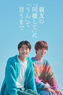 直到对挚友的“要不要同居”说出“好” 第01集