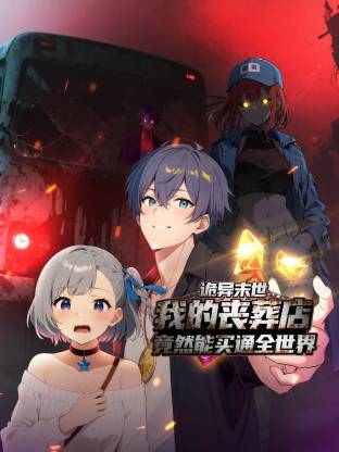 诡异末世：我的丧葬店竟然能买通全世界 第25集