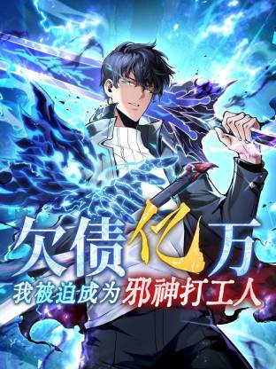 欠债亿万，我被迫成为邪神打工人 第01集