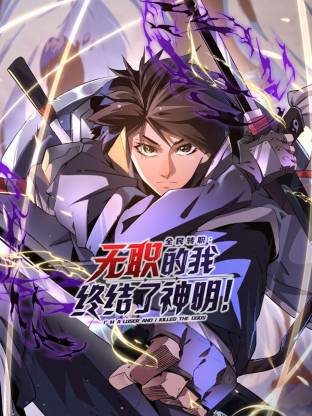 全民转职：无职的我终结了神明！ 第01集