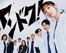 不良医生！ 第01集