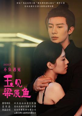 玉见梁辰鱼 第01集