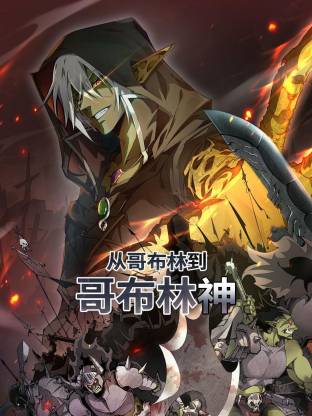 从哥布林到哥布林神 第01集