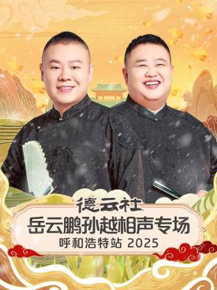 德云社岳云鹏孙越相声专场呼和浩特站 2025(全集)
