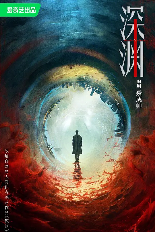深渊无间(全集)