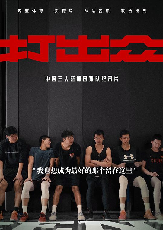 打出众(全集)