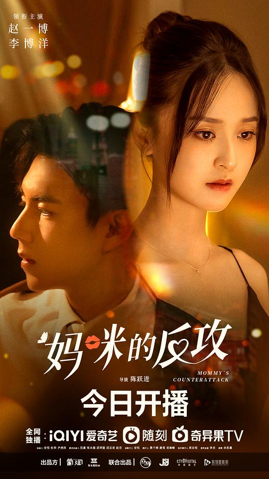 妈咪的反攻(全集)