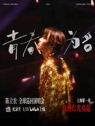陈立农[青春为名]全球巡回演唱会
