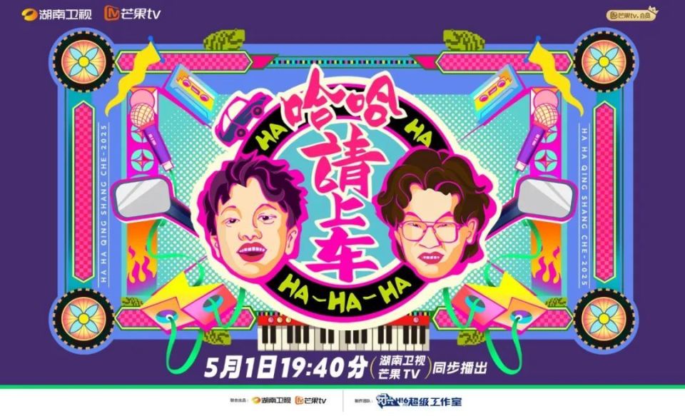 哈哈！请上车
