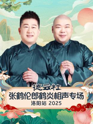 德云社张鹤伦郎鹤炎相声专场洛阳站 2025(全集)