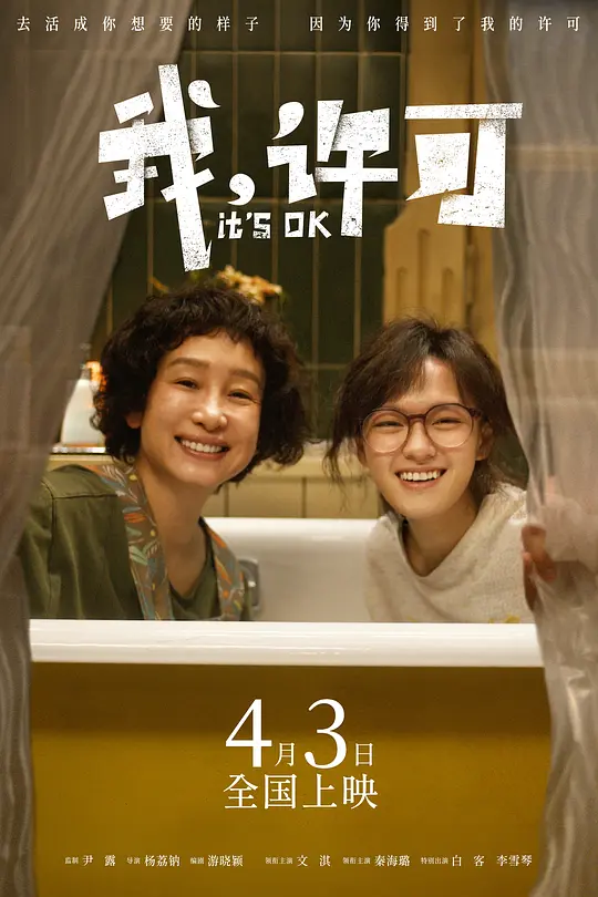 我，许可