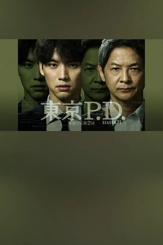 东京P.D. 警视厅宣传2系第二季(全集)